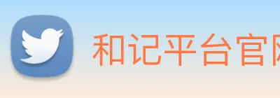和记平台官网 Logo